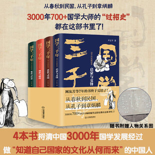 尹正平著 严谨国学史 随套赠人物关系图 全四册 原来国学大师们这么有趣？一部让你捧腹大笑 国学三千年：这个历史挺好看