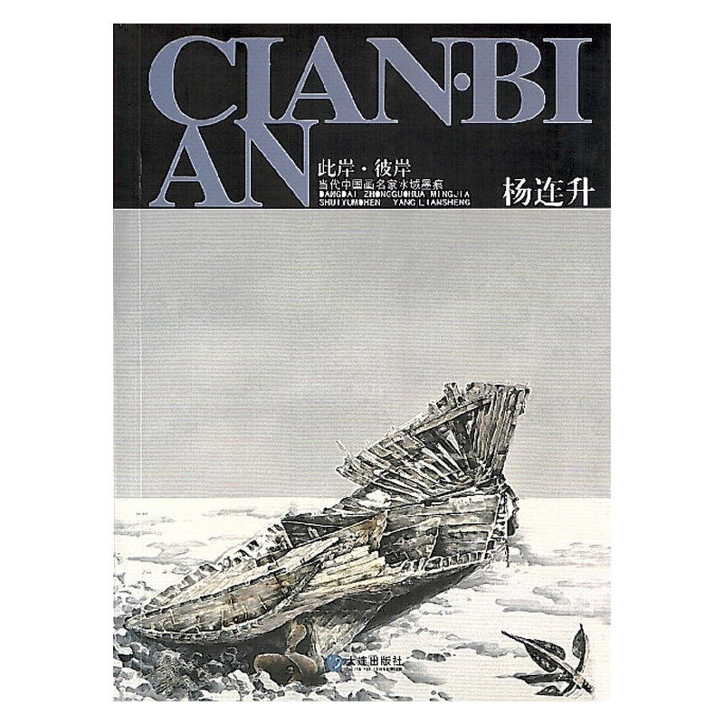 【当当网正版书籍】杨连升——此岸彼岸—当代中国画名家水域墨痕