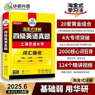 华研外语淘金式四级考试真题试卷含24历年真题备考2025年6月大学英语四六级资料单词汇书阅读听力翻译写作文cet46赠黄皮书ted演讲