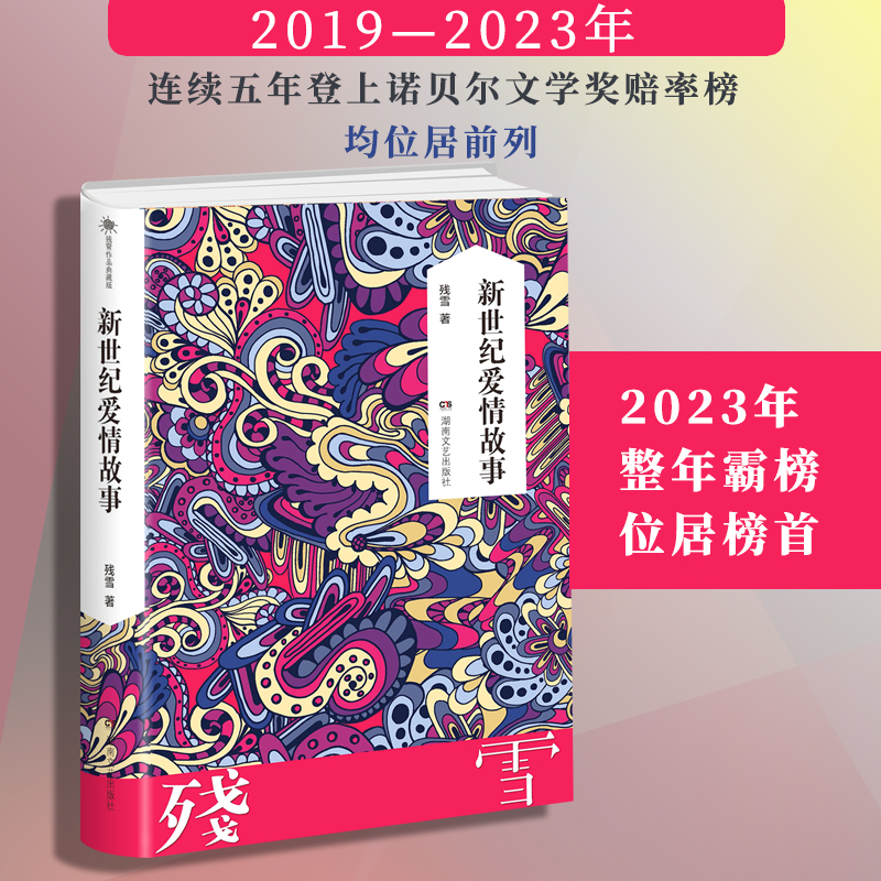 【当当网直营】残雪作品典藏版：新世纪爱情故事 2019诺贝尔文学奖提名作者代表作 正版包邮