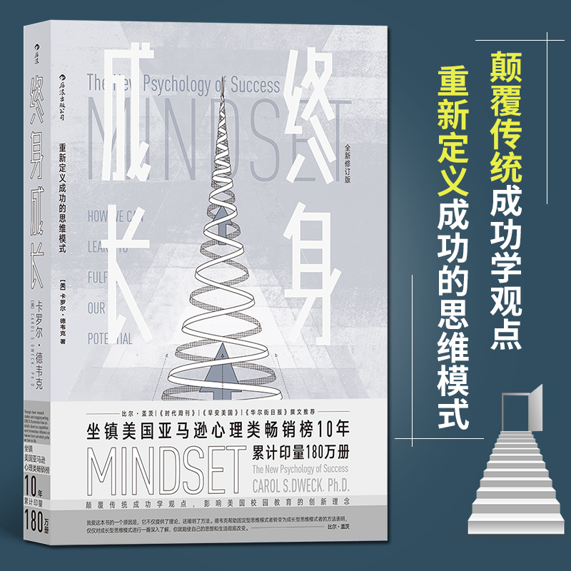 【当当网直营】终身成长 重新定义成功的思维模式 卡罗尔德韦克著 比尔盖茨推荐 颠覆传统成功学观点 影响美国校园教育的创新理念