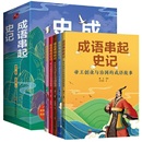 16岁儿童成语历史大语文学生课外阅读书潮白 成语串起史记 中小学教辅帝王创业治国故事372个成语引经据典语文素养 全套5册 著