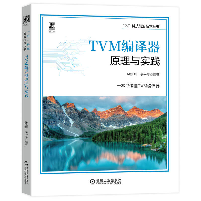 TVM编译器原理与实践 吴建明 吴一昊 预计发货01.09