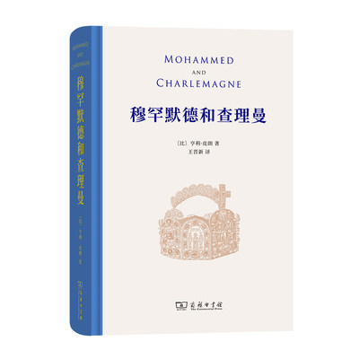 【当当网正版书籍】穆罕默德和查理曼，一部至今仍挑战学界的经典名著，深刻揭示伊斯兰文明对于欧洲文明进程的重要影响