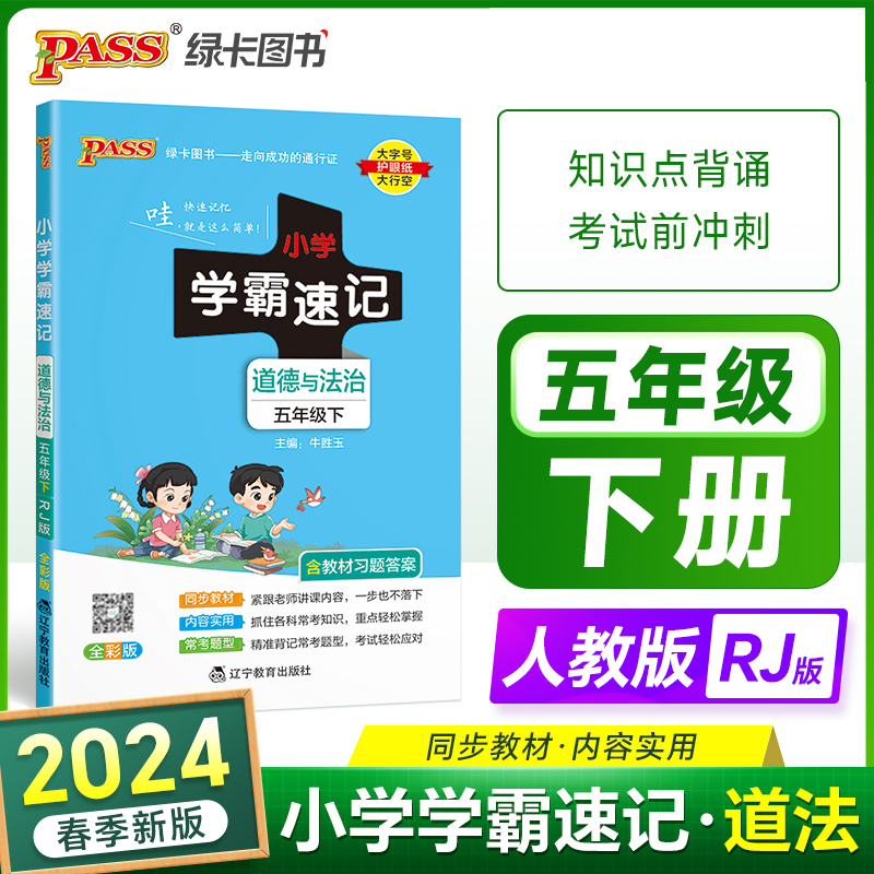 2024年春季 小学学霸速记道德与法治五年级上下册人教版 课本同步知识点速查考前工具书含教材习题答案RJ当当网官方旗舰店 书籍/杂志/报纸 小学教辅 原图主图