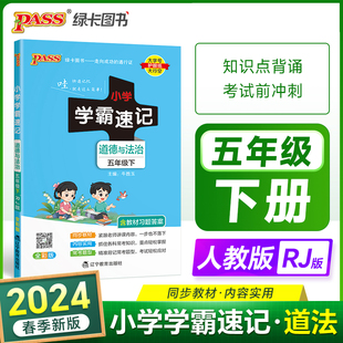 2024年春季 课本同步知识点速查考前工具书含教材习题答案RJ当当网官方旗舰店 小学学霸速记道德与法治五年级上下册人教版