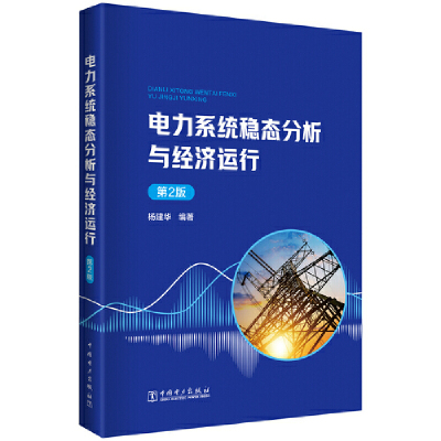 电力系统稳态分析与经济运行 （第2版）