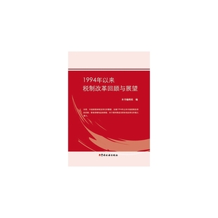 1994年以来税制改革回顾与展望 当当网正版 书籍