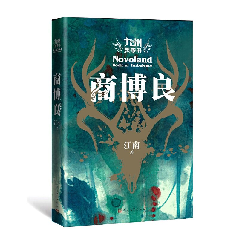 【当当网正版书籍】九州飘零书：商博良（江南新书《九州缥缈录》之后再续九州史诗）版鹿头图腾立体拼图高性价比高么？