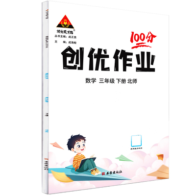 2024春创优作业100分：三年级数学下（BS）北师大版