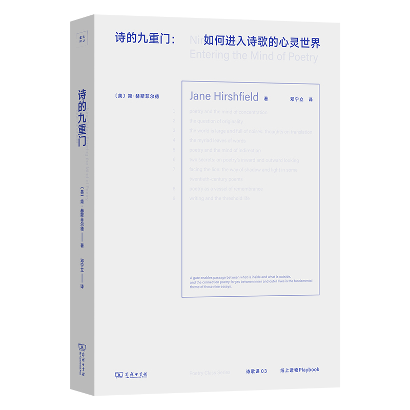 【当当网正版书籍】诗的九重门：如何进入诗歌的心灵世界美国国家艺术基金奖、美国诗人学院奖得主简·赫斯菲尔德诗学散文集