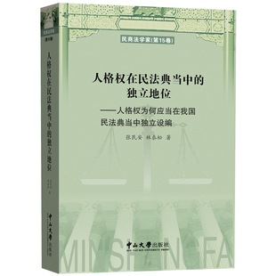 人格权在民法典当中的独立地位：人格权为何应当在我国民法典当中独立设编-民商法学家（第15卷）