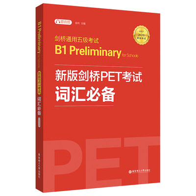 新版剑桥PET考试 词汇【2020年新版考试】剑桥通用五级考试B1 Preliminary for Schools（PET）（赠音频）