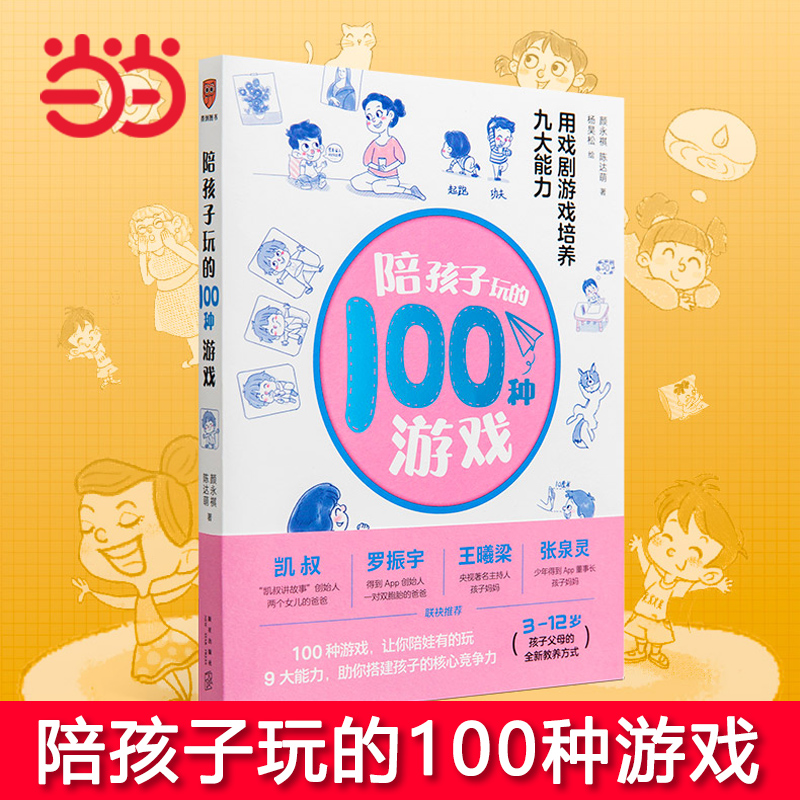 【当当网正版书籍】陪孩子玩的100种游戏：用戏剧游戏培养九大能力 著名戏剧导演颜永祺全新力作 3-12岁孩子父母的全新教养方案