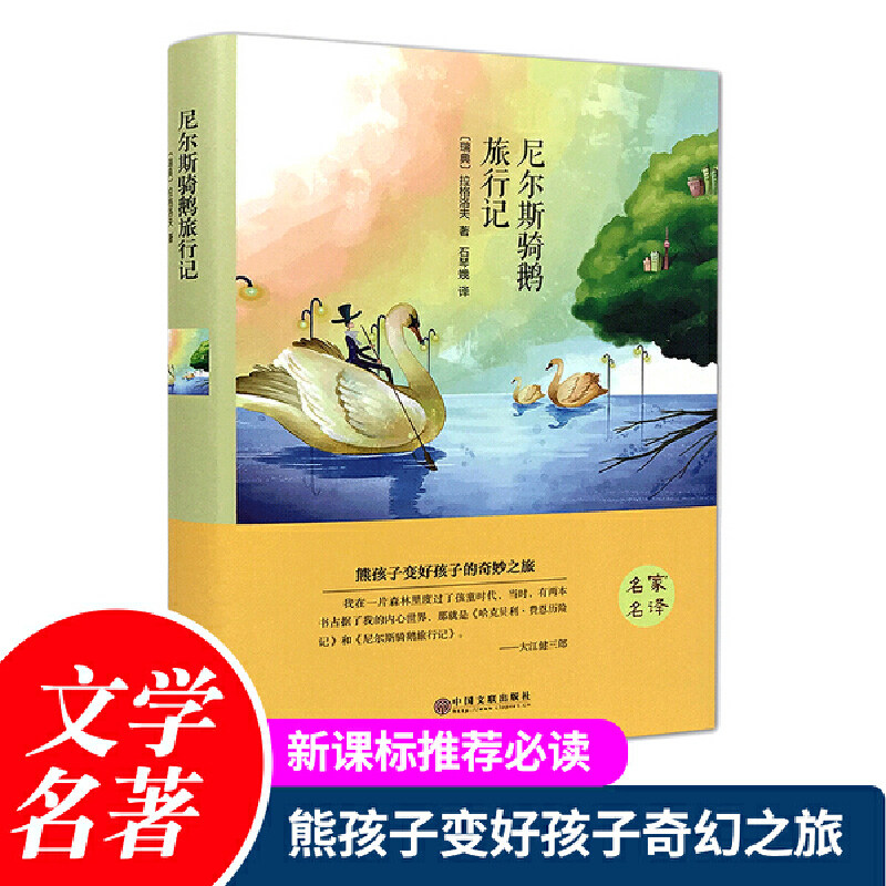 尼尔斯骑鹅旅行记