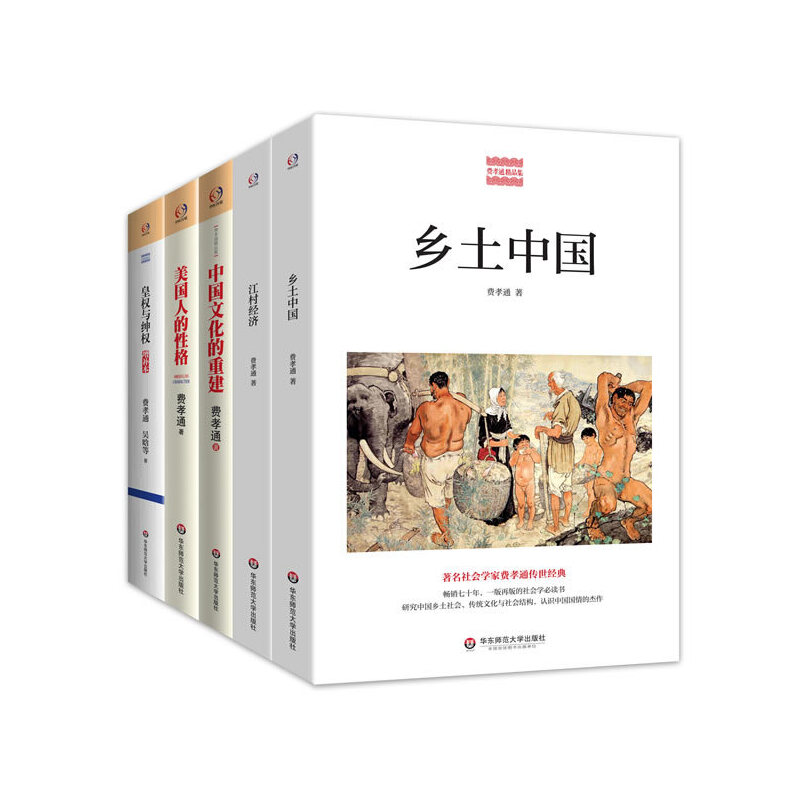 费孝通选集(乡土中国+江村经济+中国文化的重建+美国人的性格+皇权与绅权。著名社会学家费孝通传世经典，研究中国乡土社会，传统_虎窝淘