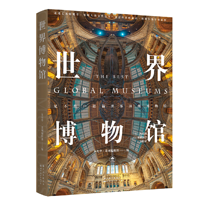 【当当网正版书籍】世界博物馆