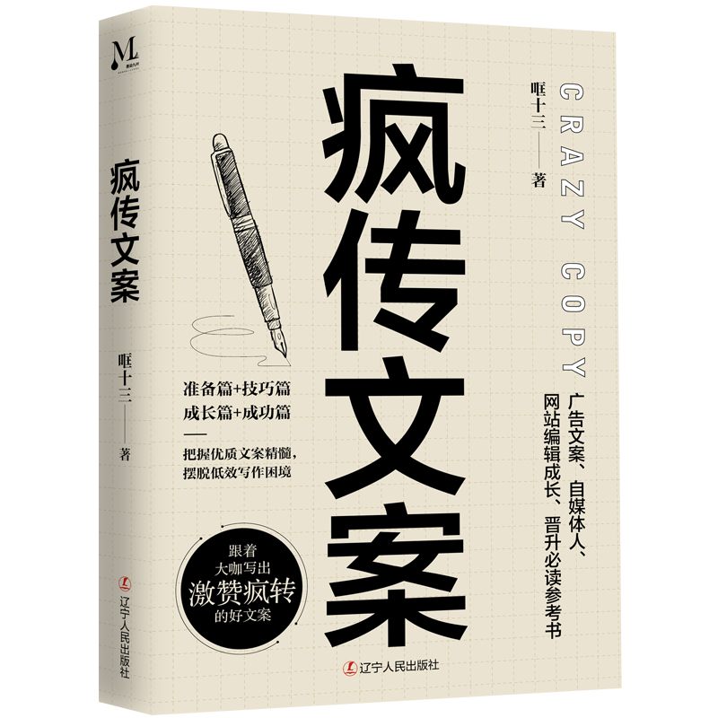 疯传文案：凝聚作者12年从业经验，150多组经典案例，近100条广告金句教你写出激赞疯转的好文案！让你告别文案无思路、不会写的