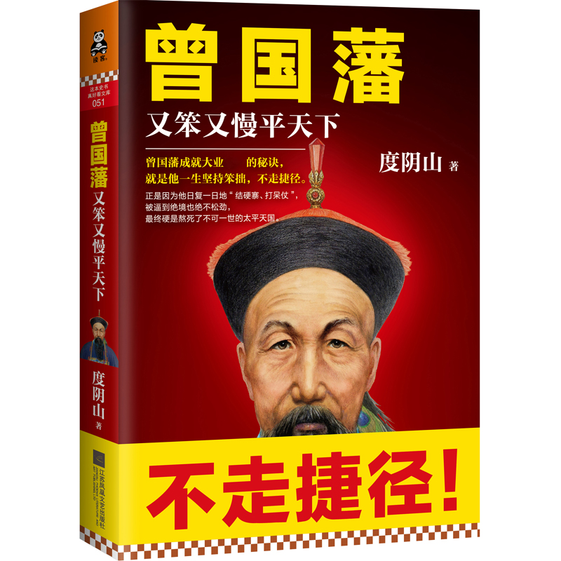 【当当网正版书籍】 曾国藩：又笨又慢平天下 《知行合一王阳明》作者度阴山历史人物传记杰作，一本书写透曾国藩成功秘诀 书籍/杂志/报纸 中国通史 原图主图