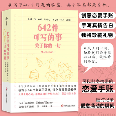 642件可写的事：关于你的一切 我写下642个问题的答案，每个答案都是爱你， 从纸上到心间，细数我们的曾经和以后，献给特别的你