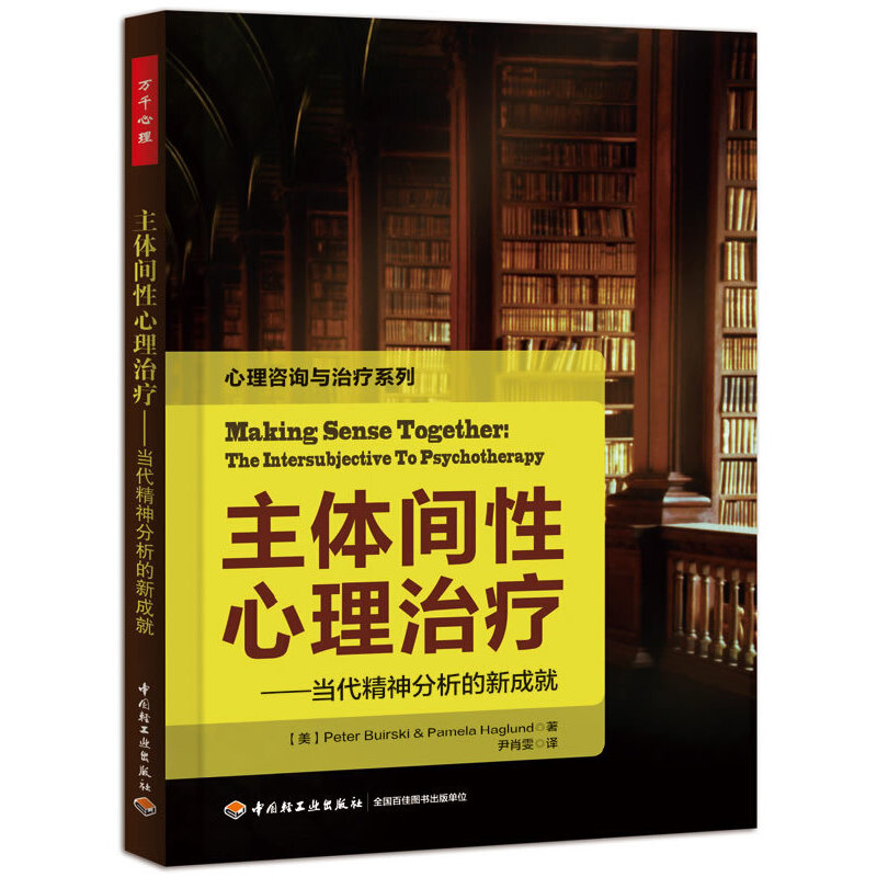 【当当网正版书籍】万千心理·主体间性心理治疗—当代精神分析的新成就