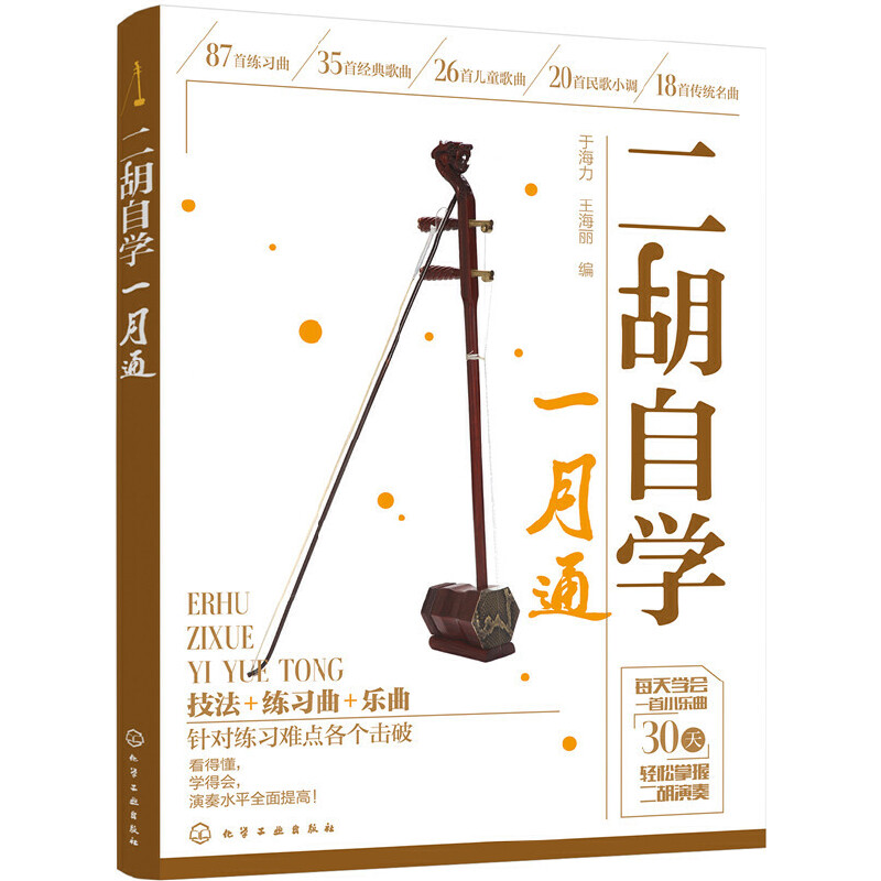 【当当网正版书籍】二胡自学一月通