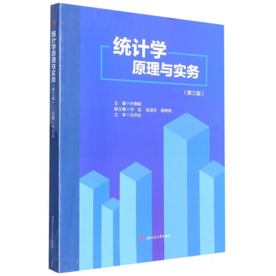 统计学原理与实务（第三版）