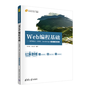 ·微课视频版 Web编程基础——HTML5 第3版 CSS3 JavaScript