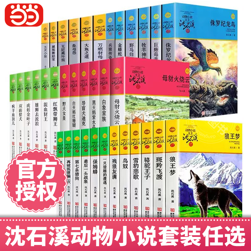 【当当网直营】动物小说大王沈石溪品藏书系共12册 升级版黄绿特辑 套装狼王梦一头战象第七条猎狗保姆蟒鸟奴再被狐狸骗一次