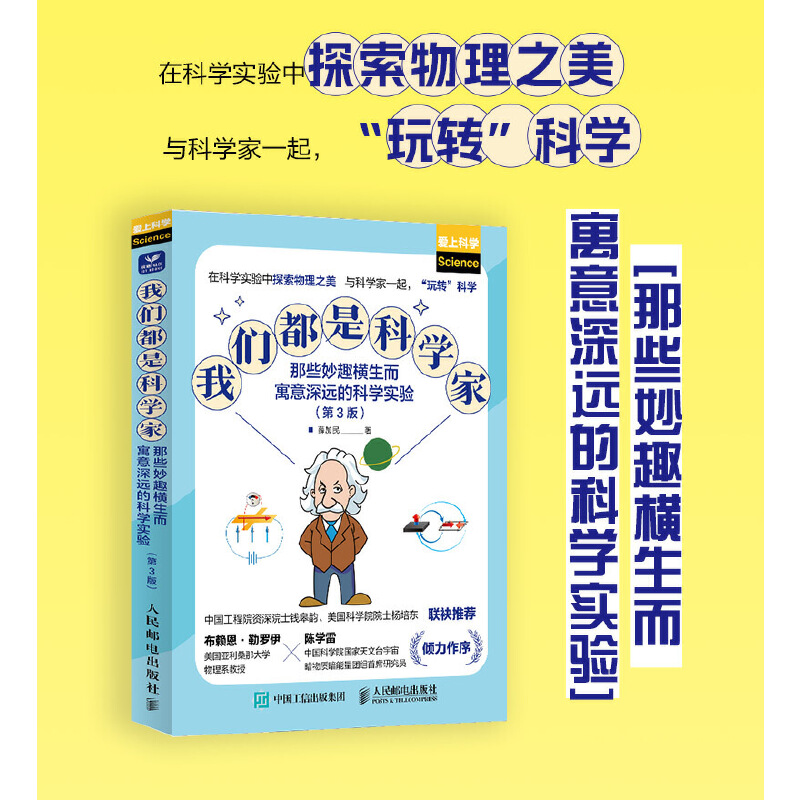我们都是科学家：那些妙趣横生而寓意深远的科学实验（第3版）