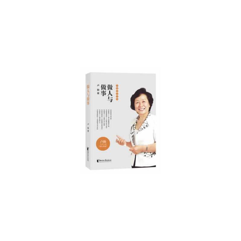 【当当网正版书籍】做人与做事 卢勤教育文集