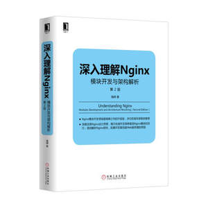 【当当网正版书籍】深入理解Nginx：模块开发与架构解析（第2版）