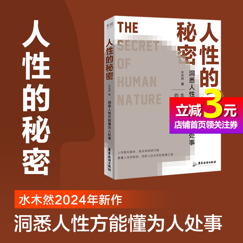 【当当网正版书籍】人性的秘密水木然2024年新作洞悉人性方能懂为人处事生活、工作中的交际行动指南洞悉人际关系的智慧之道-封面