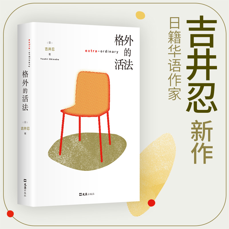 【当当网正版书籍】格外的活法 吉井忍新作 豆瓣年度好书作者新作 东京八平米作者 探访12种格外的活法 探索无限种人生的可能