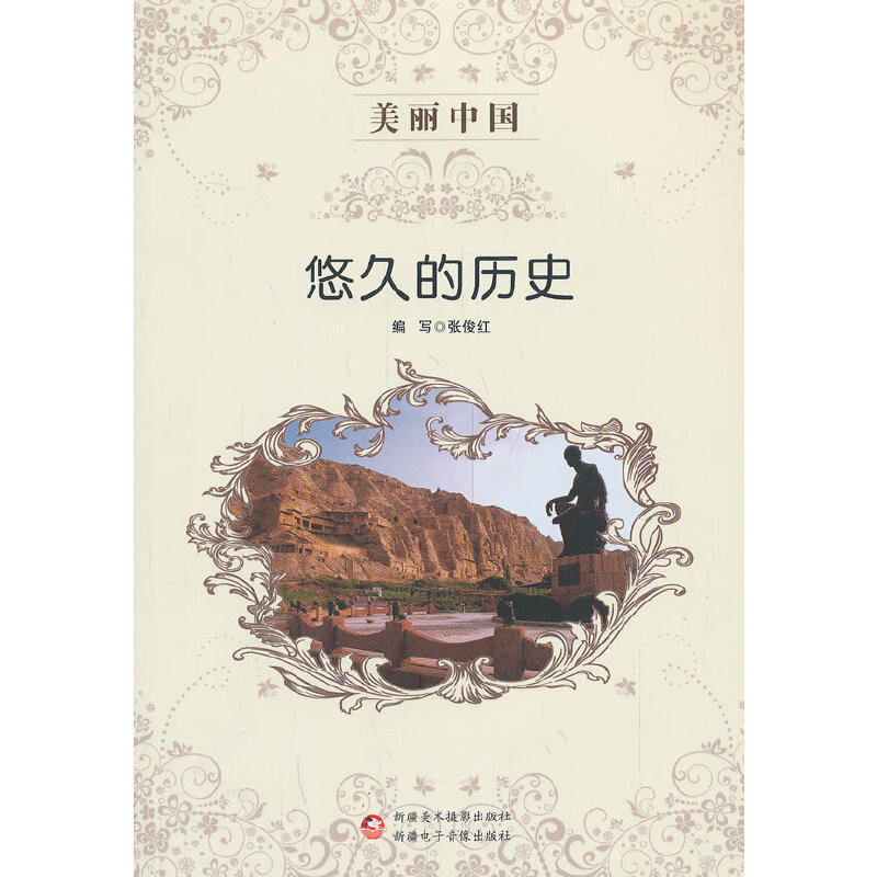 【当当网正版书籍】美丽中国 悠久的历史
