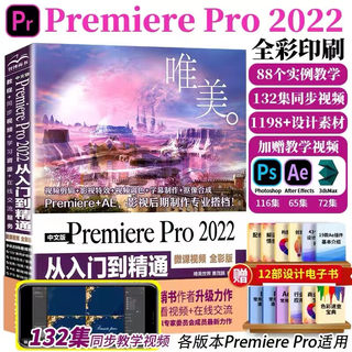 中文版PremierePro2022 从入门到精通 微课视频全彩版 唯美系列 专业视频剪辑教程 视频特效 Vlog手机短视频剪辑从入门到精通 PR