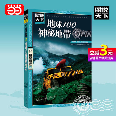 【当当网正版书籍】地球100神秘地带 图说天下 国家地理 旅游类畅销品牌 精心挑选世界上怪异、神奇甚至令人恐怖的100处神秘地带