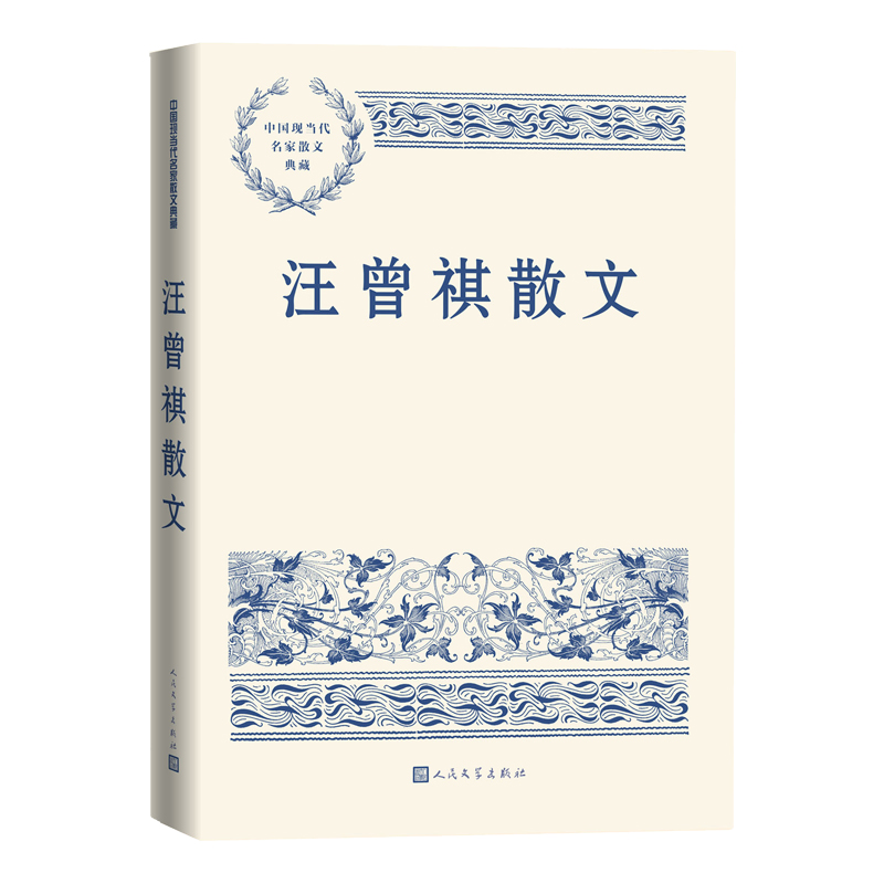 【当当网正版书籍】汪曾祺散文 中国现当代名家散文典藏 精选汪曾祺散文代表作47篇 精编精校 内插作者照片手迹书画书影等20余幅 书籍/杂志/报纸 现代/当代文学 原图主图