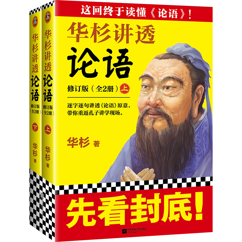 华杉讲透论语（全文修订版）（这回终于读懂《论语》！逐字逐句讲透《论语》原意，带你重返孔子讲学现场。通篇大白话解读）-封面