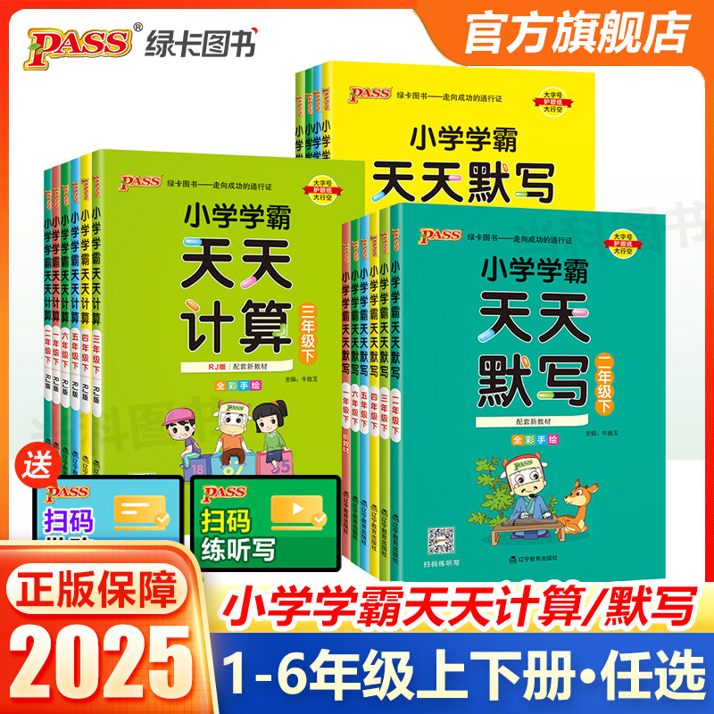 2025春小学学霸天天计算小学学霸天天默写一二三四五六年级上下册人教苏教北师版数学口算笔算天天练默写能手计算能手pass绿卡