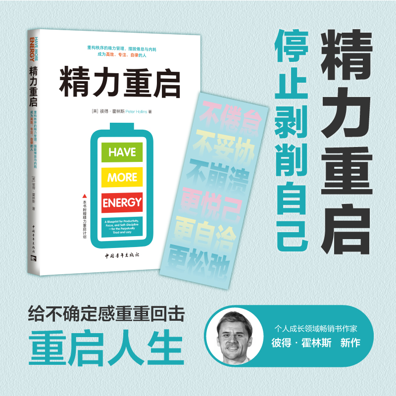 精力重启：重构秩序的精力管理，摆脱倦怠与内耗，成为高效、专注、自律的人（普通人最实在的活法，就是精力满满）