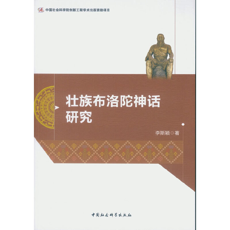 【当当网正版书籍】壮族布洛陀神话研究