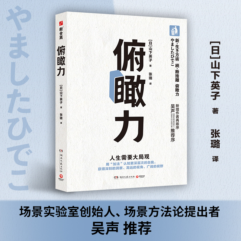 【当当网正版书籍】俯瞰力畅销修订版山下英子著场景实验室创始人吴声推荐断舍离人生哲学三大支柱之一人生哲学成功励志书籍-封面