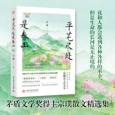 【当当网正版书籍】平芜尽处是春山 茅盾文学奖获得者宗璞散文精选集 多篇入选中学语文教材和中高考试题 青少年名家散文经典读本