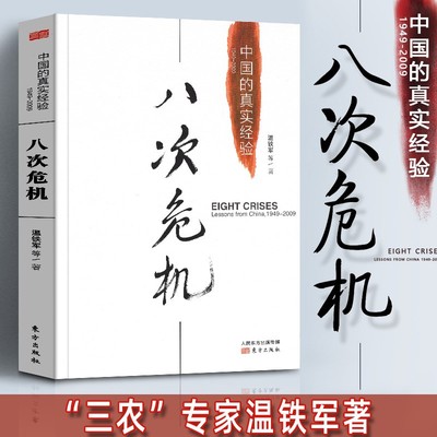 【当当网正版书籍】温铁军八次危机：中国的真实经验1949-2009 中国经济概况发展历史和新趋势三农问题农业改革8次危机