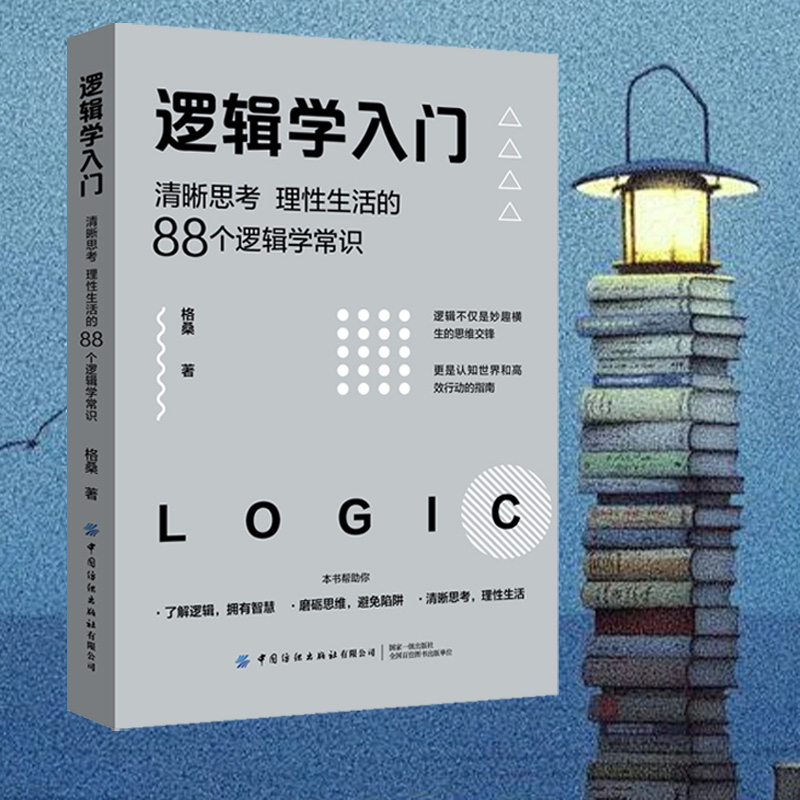 【当当网正版书籍】逻辑学入门 格桑 著 清晰思考、理性生活的88个逻辑学常识 简单的逻辑学逻辑学导论语言逻辑学基础教程黑格尔 书籍/杂志/报纸 逻辑学 原图主图