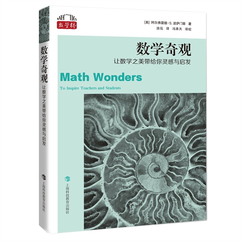 数学奇观:让数学之美带给你灵感与启发(“数学桥”丛书)_虎窝淘