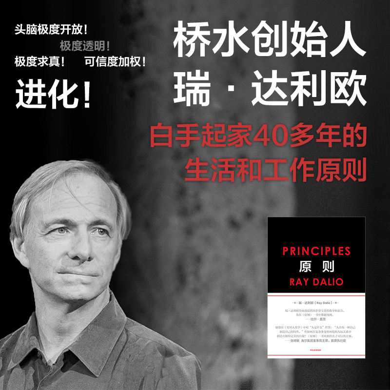当当网直营 原则：桥水创始人瑞达利欧作品，金融圈、投资界、管理层都在读，比尔·盖茨、张瑞敏、吴晓波、罗辑思维等倾情推荐！