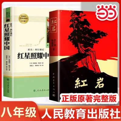 【当当网正版书籍】红岩和红星照耀中国八年级必读人教版正版原著中国青年人民教育出版社六七年级初二上册名著阅读课外书8上书目