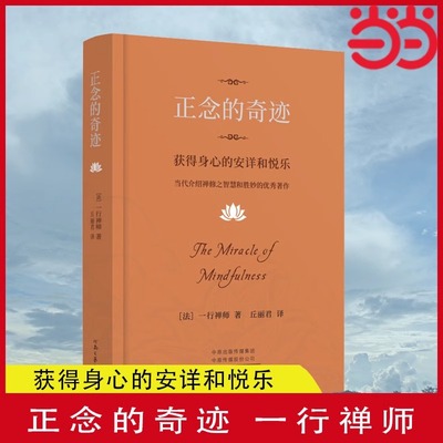 【当当网正版书籍】正念的奇迹 樊登推荐 获得身心的安详和悦乐 一行禅师著  河南文艺出版社